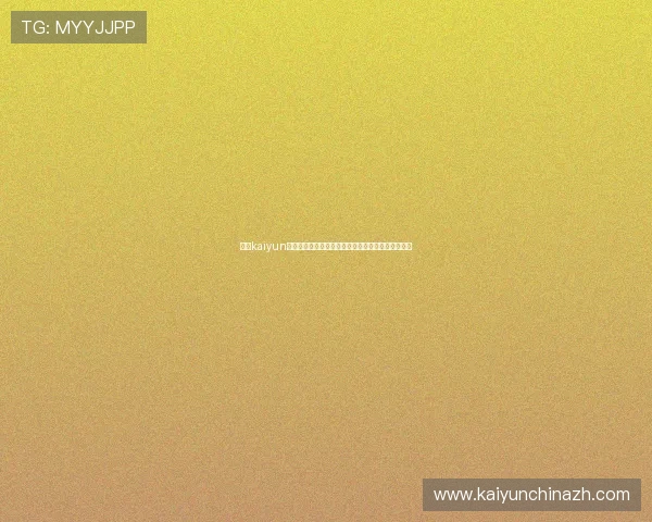 开云kaiyun网页版官网游戏内常见问题解决方案与玩家交流平台